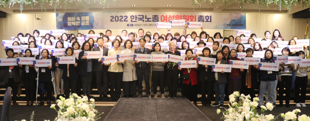 2022년 한국노총 여성위원회 총회